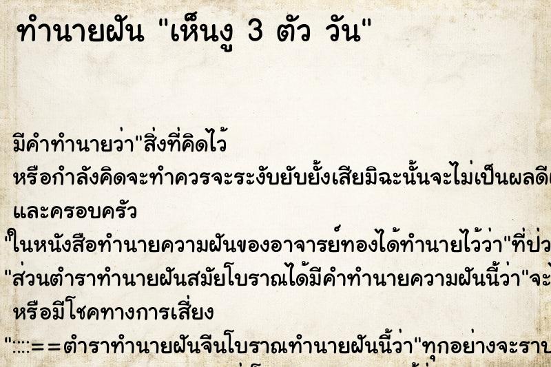 ทำนายฝัน เห็นงู 3 ตัว วัน ทำนายฝัน เห็นงู 3 ตัว วัน